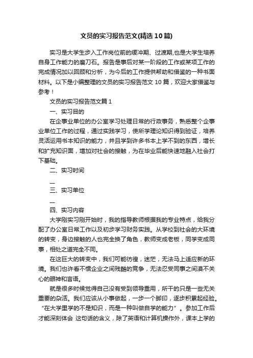 文员的实习报告范文（精选10篇）