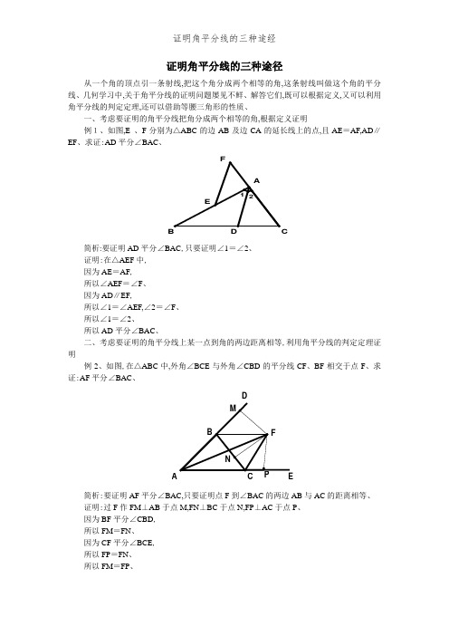 证明角平分线的三种途经