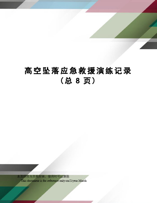 高空坠落应急救援演练记录