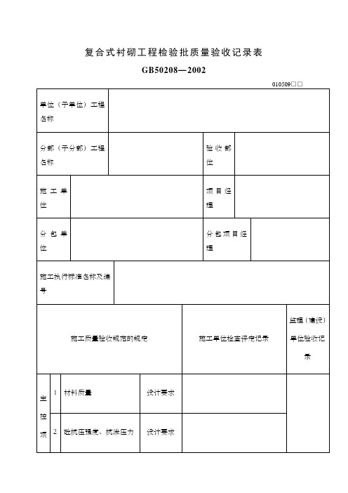 复合式衬砌工程检验批质量验收记录表表格