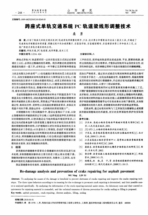 跨座式单轨交通系统PC轨道梁线形调整技术