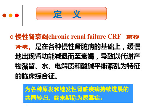 慢性肾衰竭病人的护理查房ppt课件