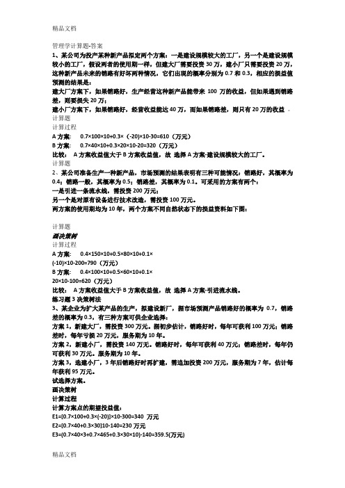 管理学计算题习题学生用 -含答案演示教学