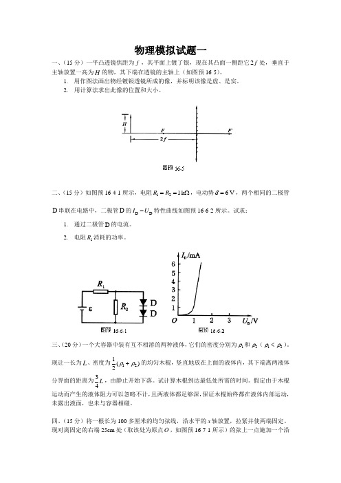 物理竞赛复赛模拟试题一