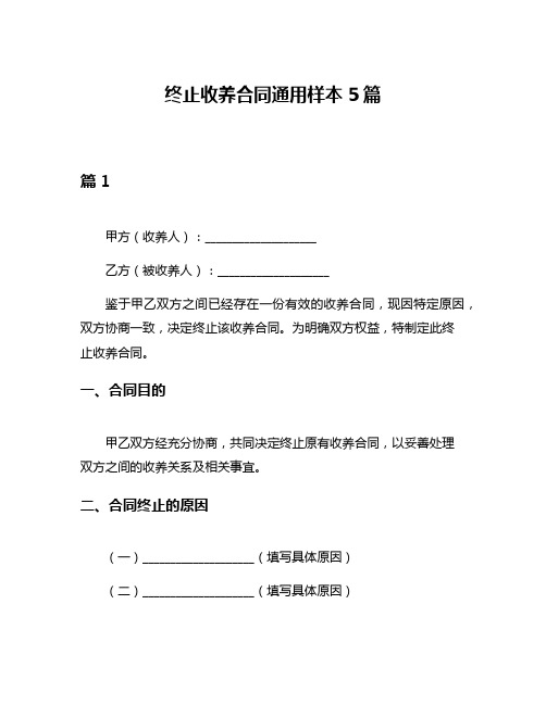 终止收养合同通用样本5篇