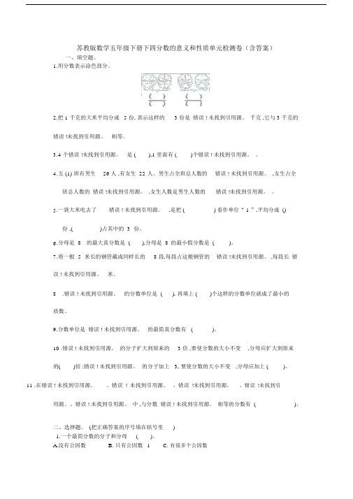 【数学】苏教版数学五年级下册下四分数的意义和性质单元检测卷(含答案).docx