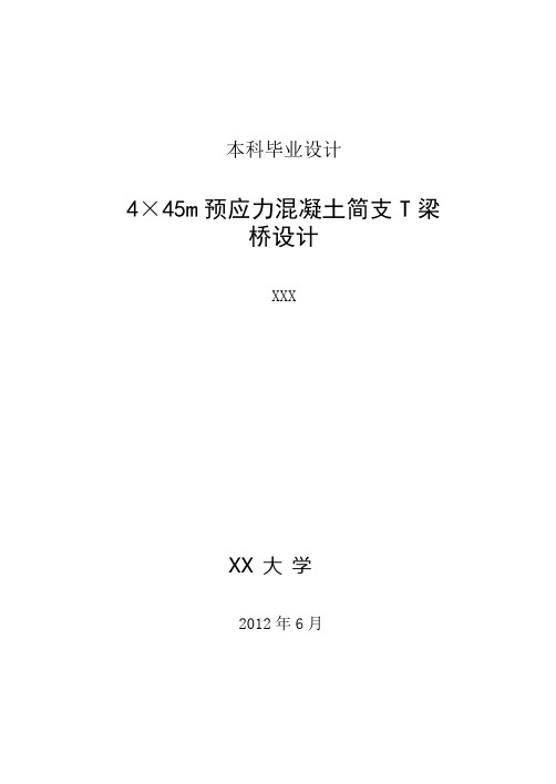 4×45m预应力混凝土简支t梁桥设计毕业设计