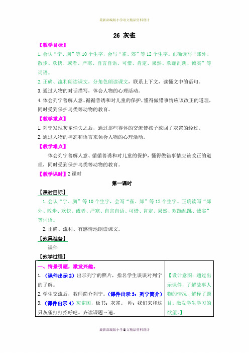 最新人教部编版小学三年级上册语文26灰雀  教案