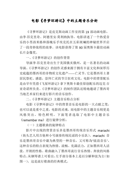 电影《寻梦环游记》中的主题音乐分析