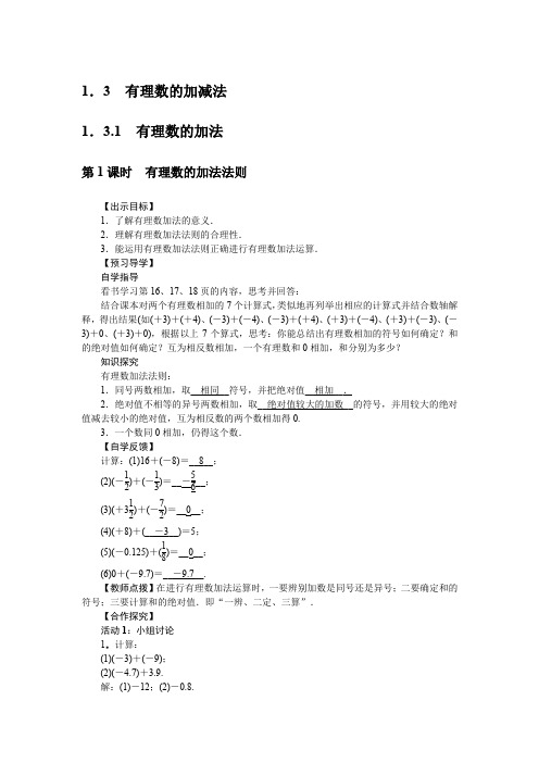 人教版七年级数学上册 1.3 有理数的加减法