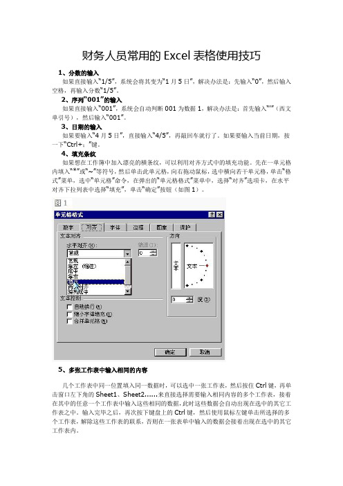 财务人员常用的Excel表格使用技巧