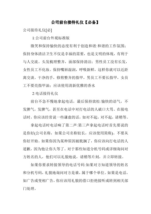 公司前台接待礼仪【必备】.doc