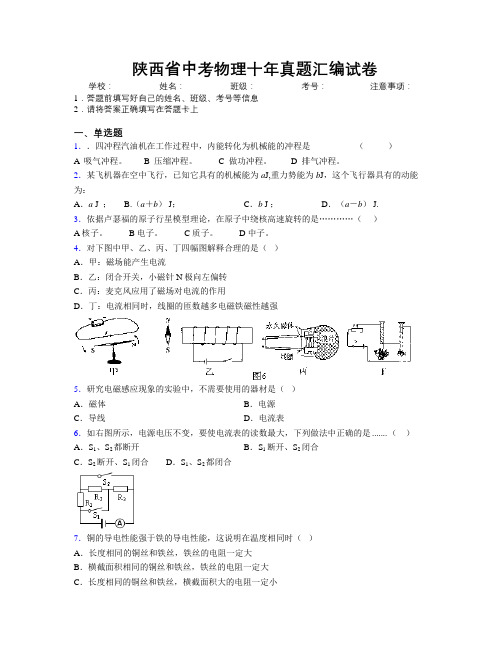 最新陕西省中考物理十年真题汇编试卷附解析