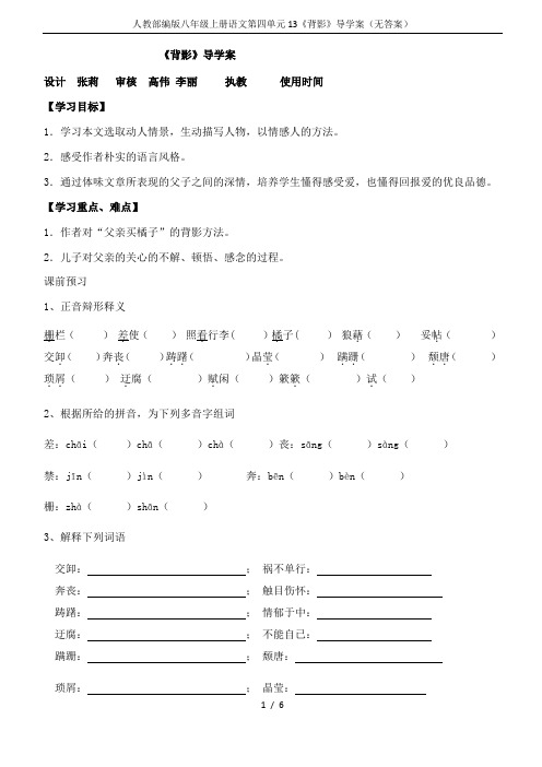 人教部编版八年级上册语文第四单元13《背影》导学案(无答案)