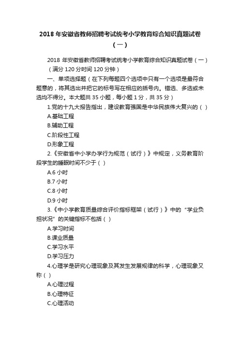 2018年安徽省教师招聘考试统考小学教育综合知识真题试卷（一）