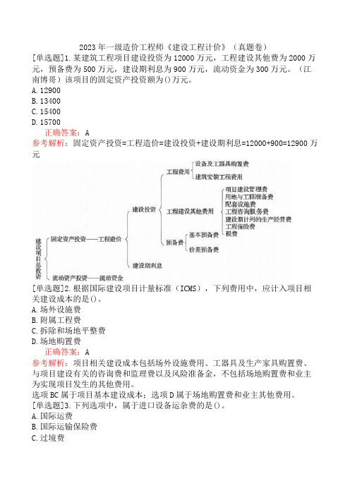 2023年一级造价工程师《建设工程计价》(真题卷)