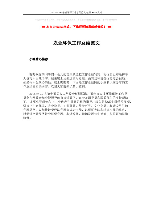 2018-2019-农业环保工作总结范文-实用word文档 (1页)