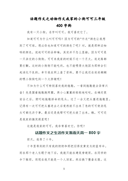 话题作文之动物作文我家的小狗可可三年级400字狗