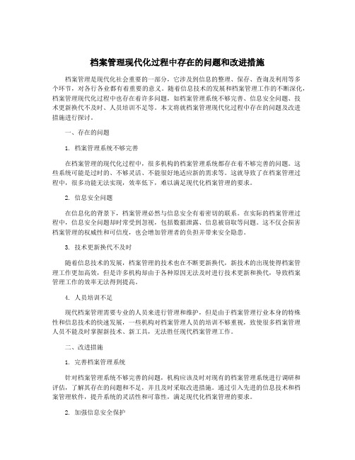 档案管理现代化过程中存在的问题和改进措施