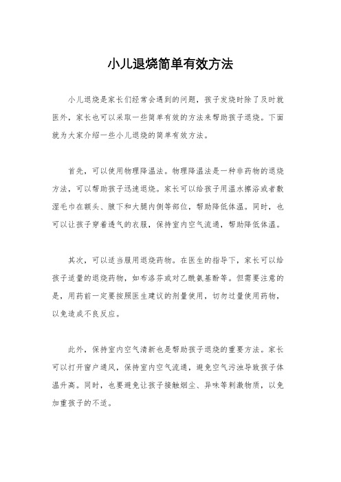 小儿退烧简单有效方法