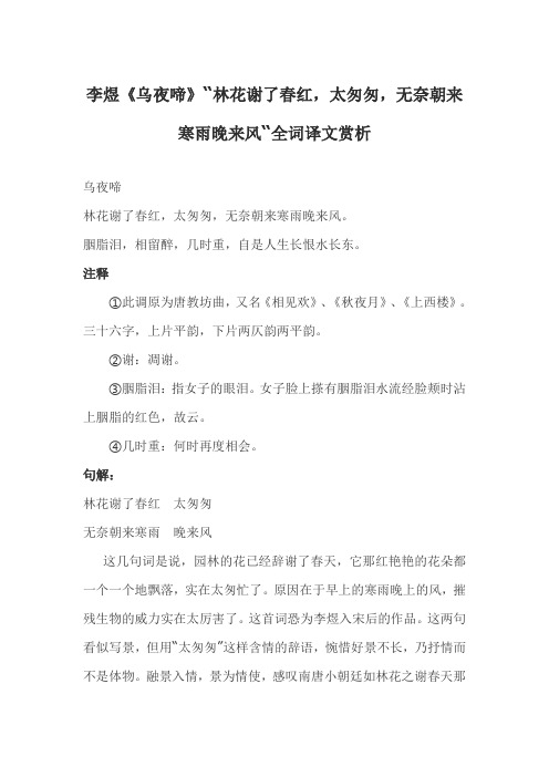 李煜《乌夜啼》“林花谢了春红,太匆匆,无奈朝来寒雨晚来风“全词译文赏析