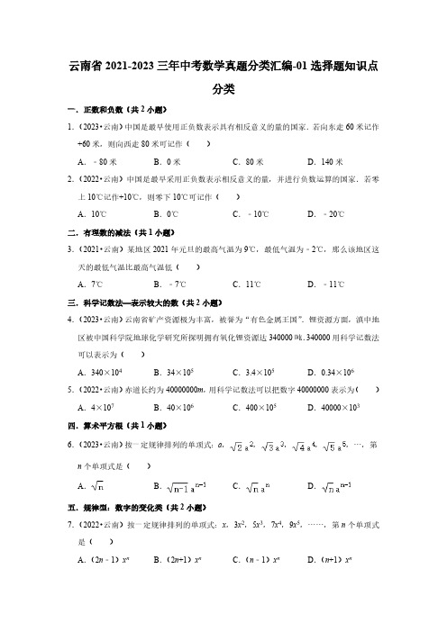 云南省2021-2023三年中考数学真题分类汇编-01选择题知识点分类