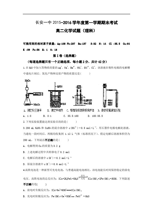 西安市长安区第一中学2015-2016学年高二上学期期末考试(理)化学试题及答案