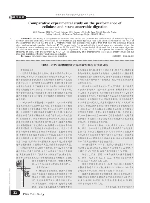 2018—2022年中国报废汽车回收拆解行业预测分析