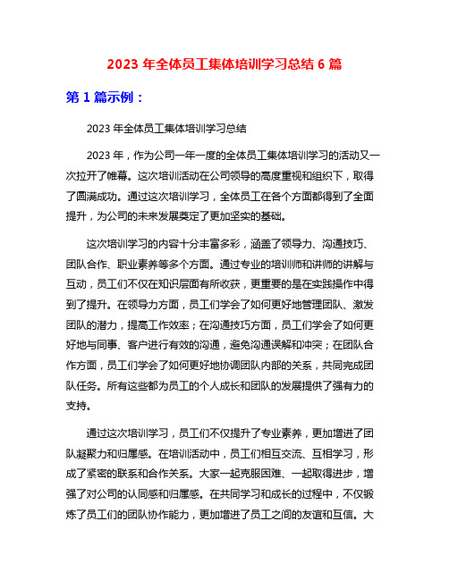 2023年全体员工集体培训学习总结6篇