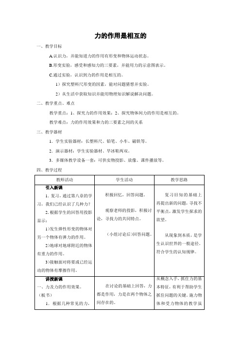 苏科版-物理-八年级下册-教学设计28.4力的作用是相互的