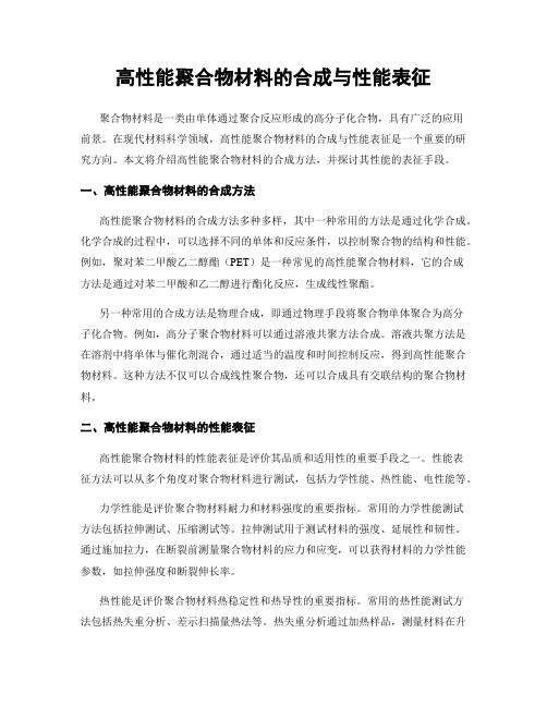 高性能聚合物材料的合成与性能表征