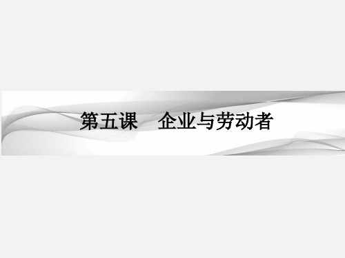 高考政治 一轮复习 第二单元 生产、劳动与经营 第五课 企业与劳动者 新人教必修1