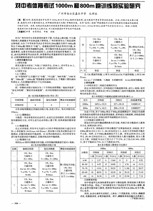 对中考体育考试1000m和800m跑训练的实验研究