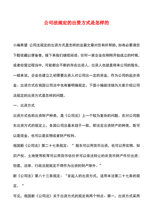 法律法规：公司法规定的出资方式是怎样的