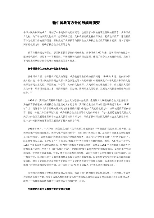 新中国教育方针的形成与演变