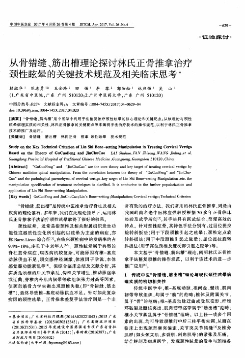 从骨错缝、筋出槽理论探讨林氏正骨推拿治疗颈性眩晕的关键技术规