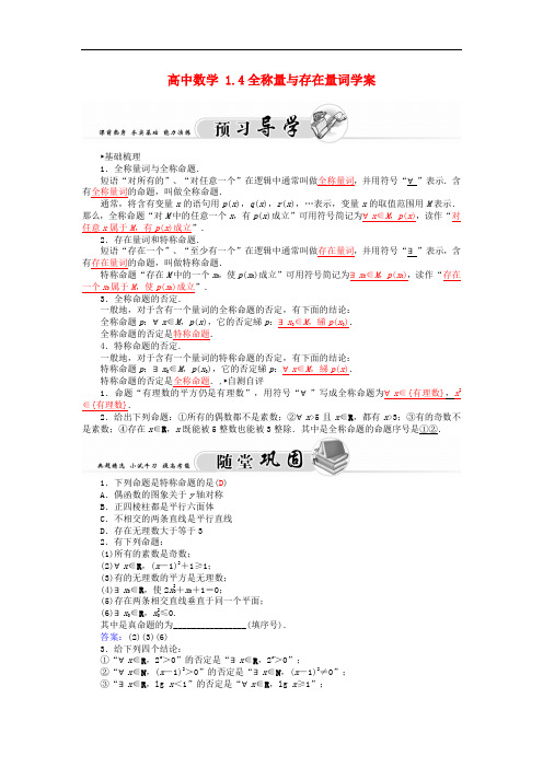 高二数学   1.4全称量与存在量词学案 新人教A版选修1-1