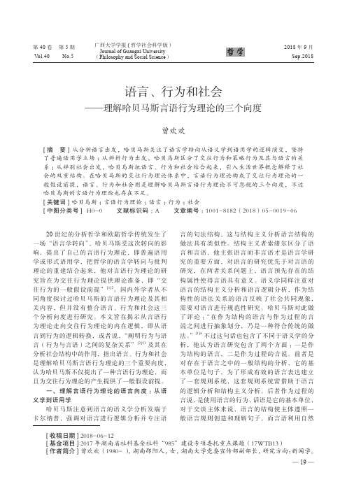 语言、行为和社会-理解哈贝马斯言语行为理论的三个向度