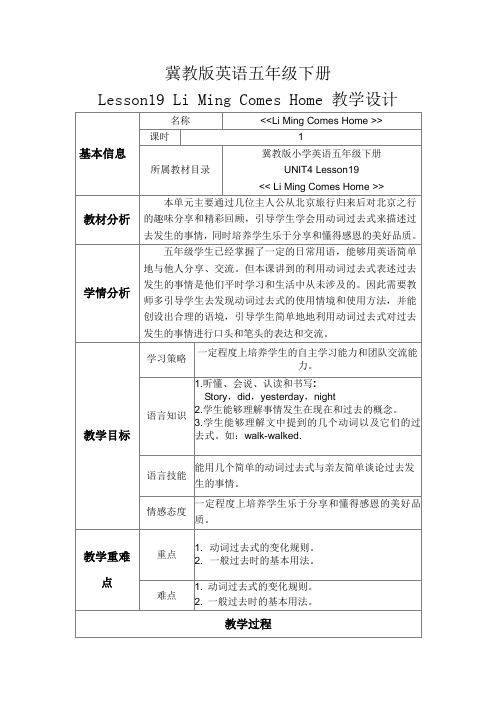 冀教版英语五年级下册Lesson19 Li Ming Comes Home优秀教学设计