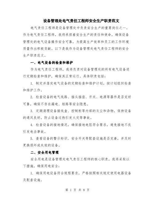 设备管理处电气责任工程师安全生产职责范文（三篇）