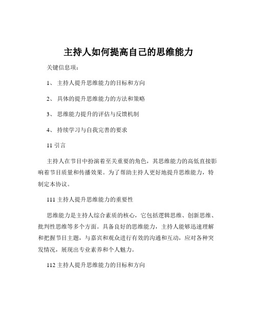 主持人如何提高自己的思维能力