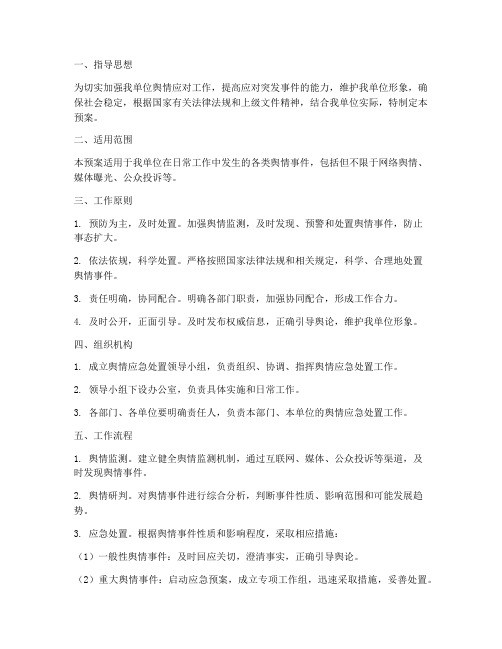 机关单位舆情应急处置预案