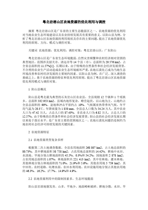 粤北岩溶山区农地资源的优化利用与调控