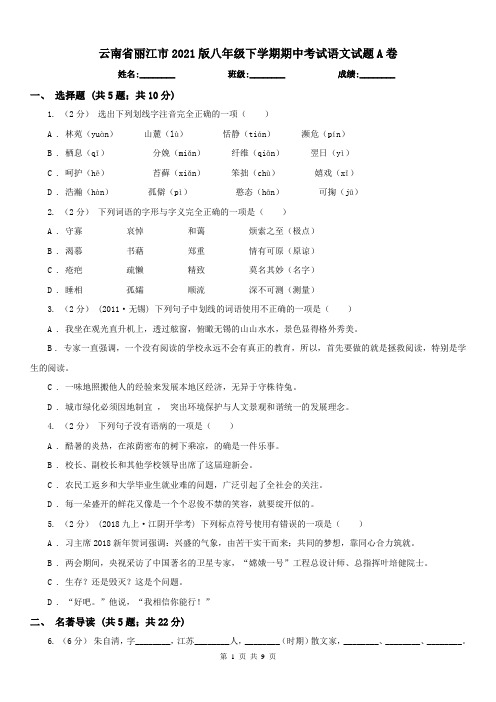 云南省丽江市2021版八年级下学期期中考试语文试题A卷