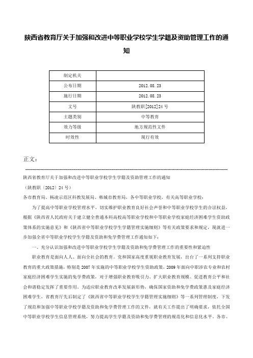 陕西省教育厅关于加强和改进中等职业学校学生学籍及资助管理工作的通知-陕教职[2012]24号