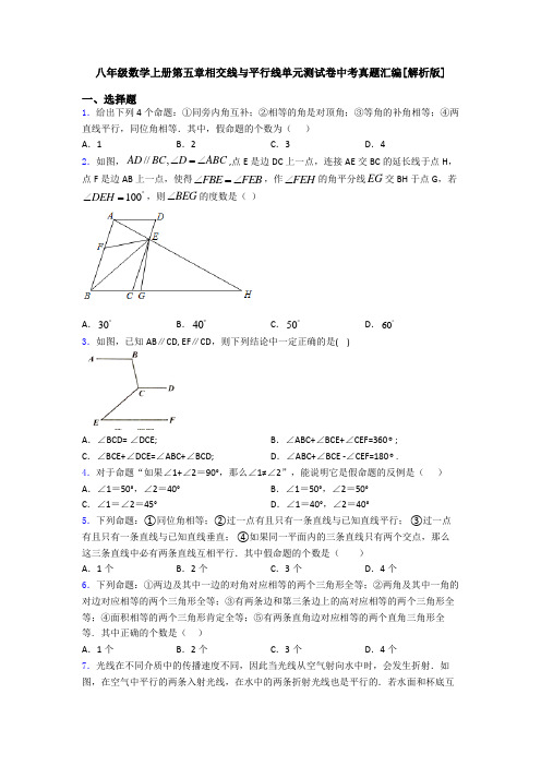 八年级数学上册第五章相交线与平行线单元测试卷中考真题汇编[解析版]