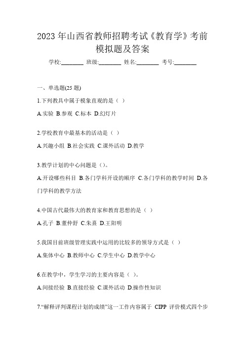 2023年山西省教师招聘考试《教育学》考前模拟题及答案