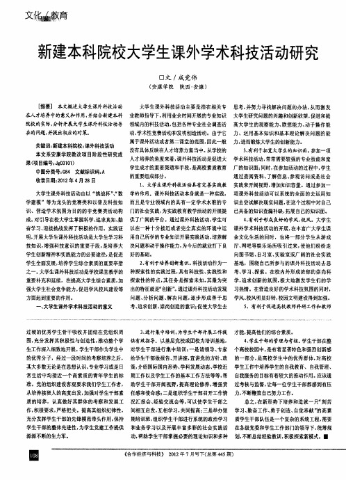 新建本科院校大学生课外学术科技活动研究