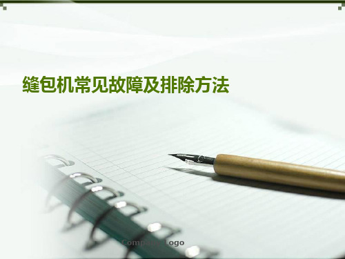 缝包机常见故障及排除方法.ppt