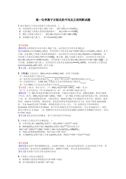 高一化学离子方程式的书写及正误判断试题
